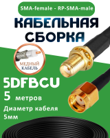 Медная кабельная сборка 5D-FB CU с разъемами SMA-female - RP-SMA-male, 5 метров