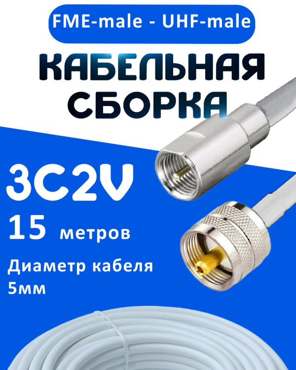 Кабельная сборка 75 Ом на 3C-2V белого цвета с разъемами FME-male - UHF-male, 15 метров
