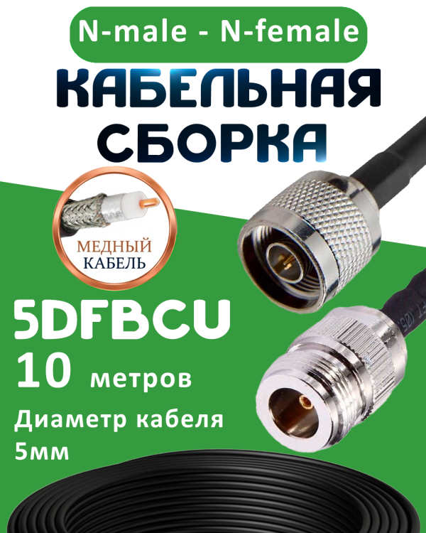 Медная кабельная сборка 5D-FB CU с разъемами N-male - N-female, 10 метров Медная кабельная сборка 5D-FB CU с разъемами N-male - N-female, 10 метров