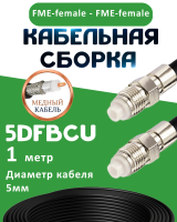 Медная кабельная сборка 5D-FB CU с разъемами FME-female - FME-female, 1 метр