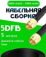 Кабельная сборка 5D-FB с разъемами SMA-male - SMA-male, 5 метров