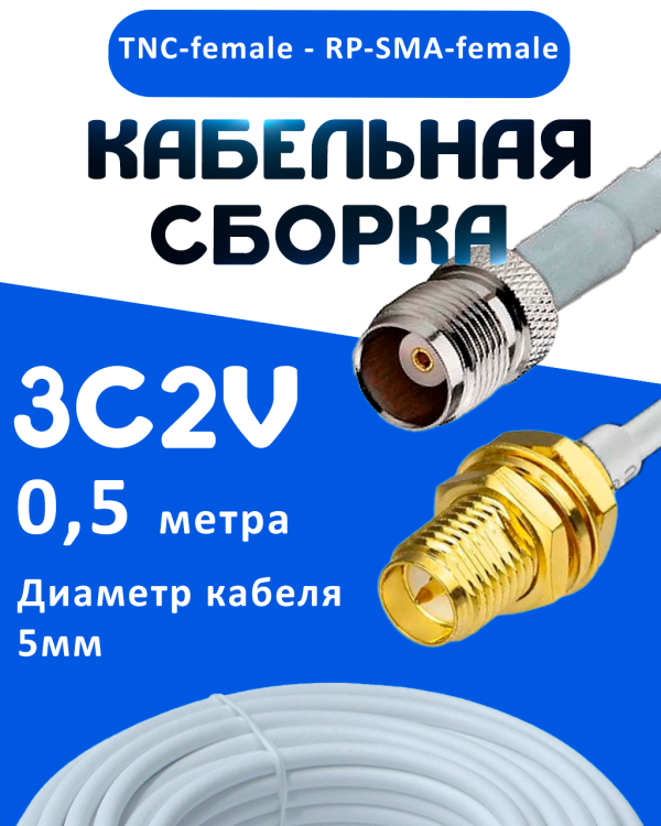Кабельная сборка 75 Ом на 3C-2V белого цвета с разъемами TNC-female - RP-SMA-female, 0,5 метра