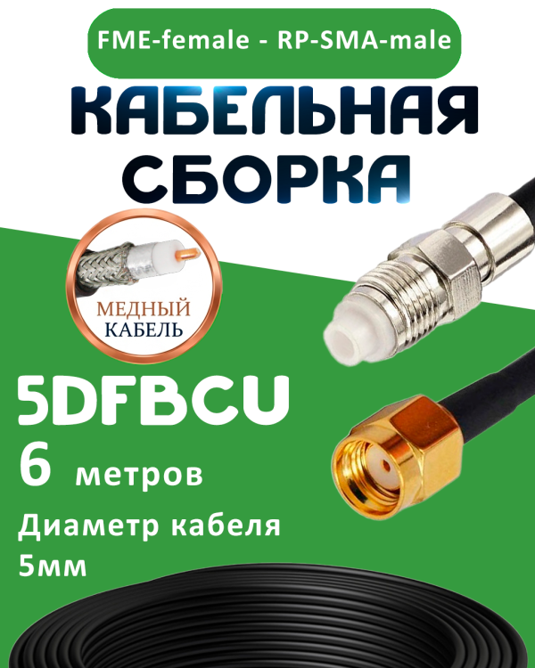 Медная кабельная сборка 5D-FB CU с разъемами FME-female - RP-SMA-male, 6 метров