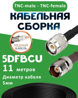 Медная кабельная сборка 5D-FB CU с разъемами TNC-male - TNC-female, 11 метров