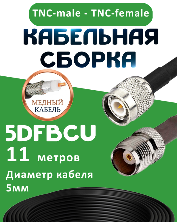 Медная кабельная сборка 5D-FB CU с разъемами TNC-male - TNC-female, 11 метров