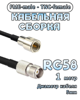 Кабельная сборка 50 Ом на RG-58 с разъемами FME-male - TNC-female, 1 метр