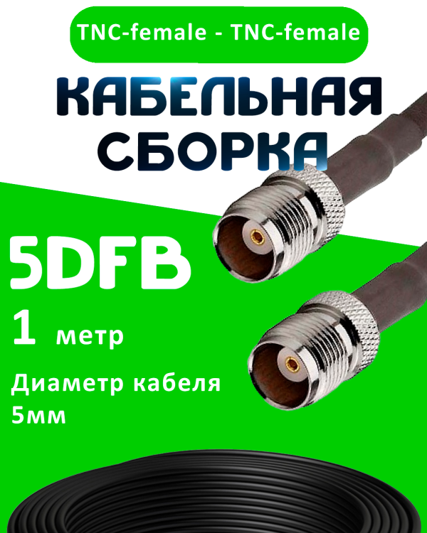 Кабельная сборка 5D-FB с разъемами TNC-female - TNC-female, 1 метр Кабельная сборка 5D-FB с разъемами TNC-female - TNC-female, 1 метр