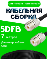 Кабельная сборка 5D-FB с разъемами UHF-female - UHF-female, 7 метров