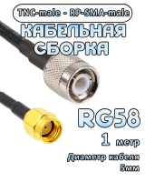 Кабельная сборка 50 Ом на RG-58 с разъемами RP-SMA-male - TNC-male, 1 метр