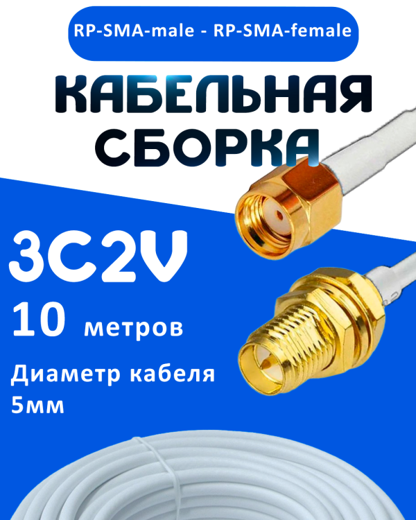 Кабельная сборка 75 Ом на 3C-2V белого цвета с разъемами RP-SMA-male - RP-SMA-female, 10 метров