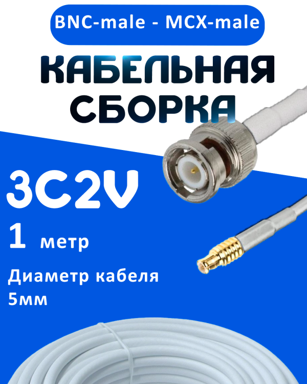 Кабельная сборка 75 Ом на 3C-2V белого цвета с разъемами BNC-male - MCX-male, 1 метр