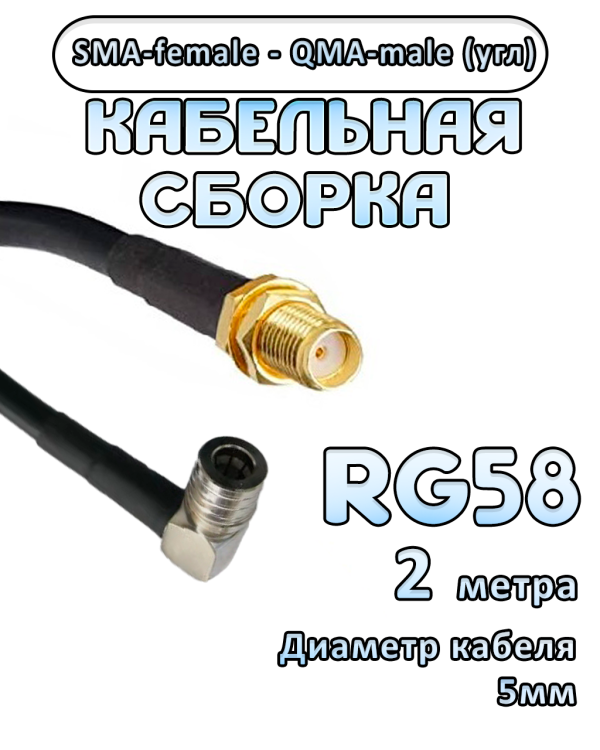 Кабельная сборка 50 Ом на RG-58 с разъемами SMA-female - QMA-male (угловой), 2 метра Кабельная сборка 50 Ом на RG-58 с разъемами SMA-female - QMA-male (угловой), 2 метра