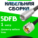 Кабельная сборка 5D-FB с разъемами FME-male - UHF-male, 1 метр Кабельная сборка 5D-FB с разъемами FME-male - UHF-male, 1 метр