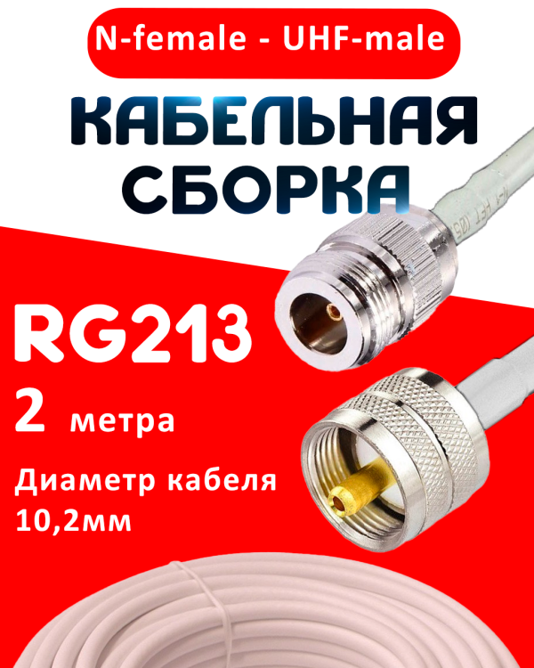 Кабельная сборка RG-213 белого цвета с разъемами N-female - UHF-male, 2 метра
