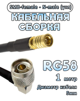 Кабельная сборка 50 Ом на RG-58 с разъемами N-male (угловой) - SMB-female, 1 метр
