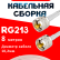 Кабельная сборка RG-213 белого цвета с разъемами UHF-male - UHF-male, 8 метров