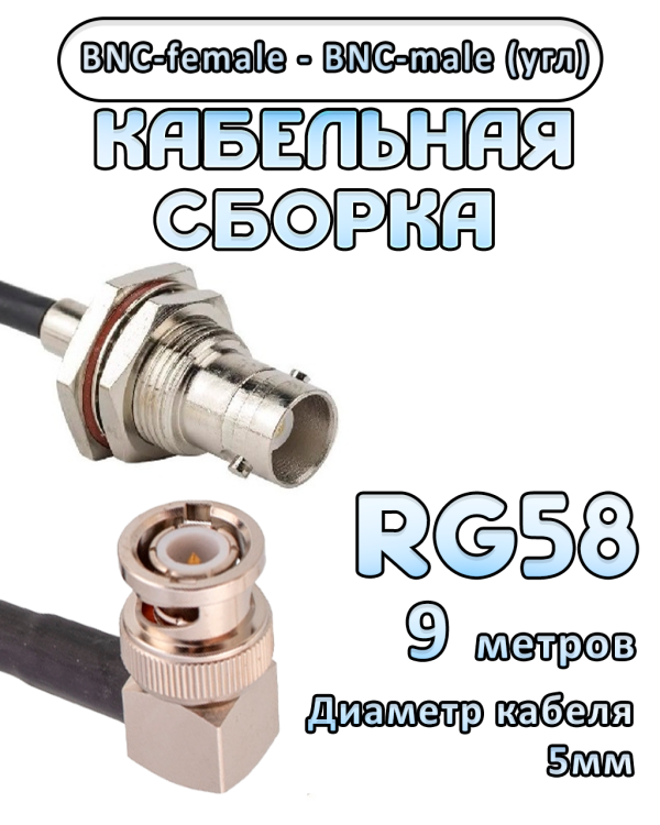 Кабельная сборка 50 Ом на RG-58 с разъемами BNC-male (угловой) - BNC-female, 9 метров Кабельная сборка 50 Ом на RG-58 с разъемами BNC-male (угловой) - BNC-female, 9 метров