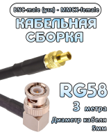 Кабельная сборка 50 Ом на RG-58 с разъемами BNC-male (угловой) - MMCX-female, 3 метра