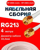 Кабельная сборка RG-213 белого цвета с разъемами RP-SMA-male - RP-SMA-male, 4 метра