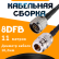 Кабельная сборка 8D-FB с разъемами N-male - N-female, 11 метров Кабельная сборка 8D-FB с разъемами N-male - N-female, 11 метров