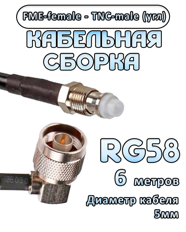 Кабельная сборка 50 Ом на RG-58 с разъемами TNC-male (угловой) - FME-female, 6 метров