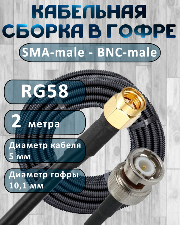 Кабельная сборка на RG-58 в гофре с разъемами SMA-male - BNC-male, 2 метра