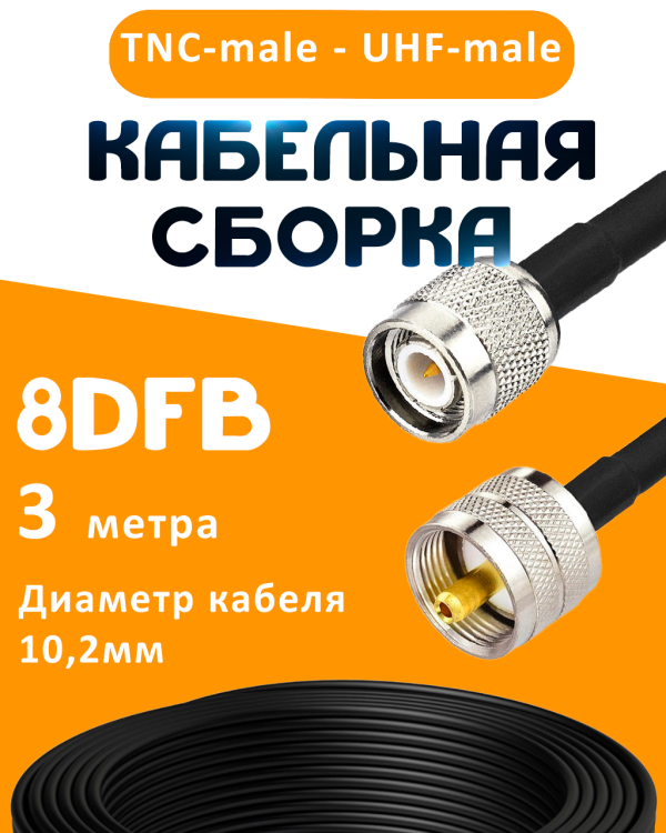 Кабельная сборка 8D-FB с разъемами TNC-male - UHF-male, 3 метра Кабельная сборка 8D-FB с разъемами TNC-male - UHF-male, 3 метра