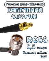 Кабельная сборка 50 Ом на RG-58 с разъемами TNC-male (угловой) - SMB-male, 0,5 метра 
