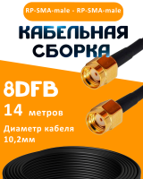 Кабельная сборка 8D-FB с разъемами RP-SMA-male - RP-SMA-male, 14 метров