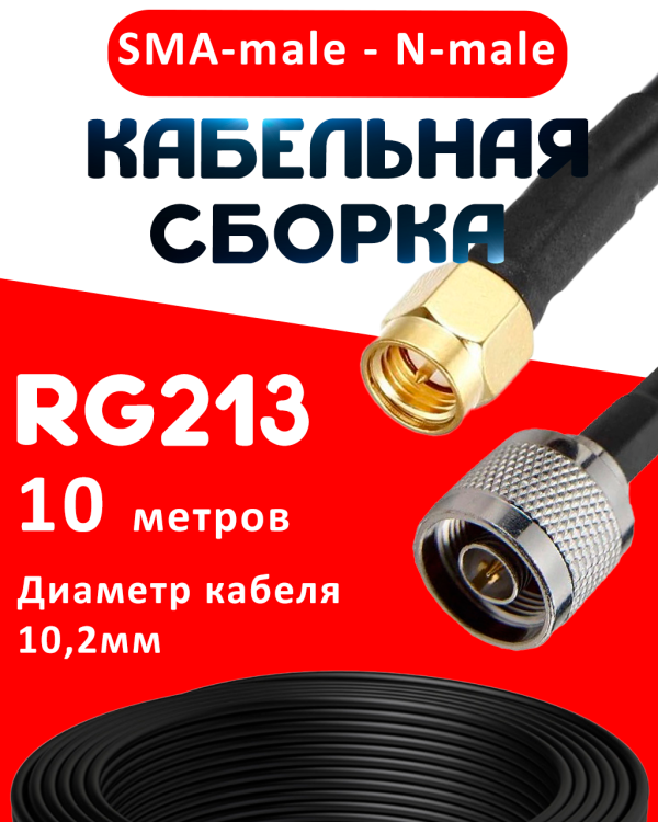 Кабельная сборка RG-213 с разъемами SMA-male - N-male, 10 метров