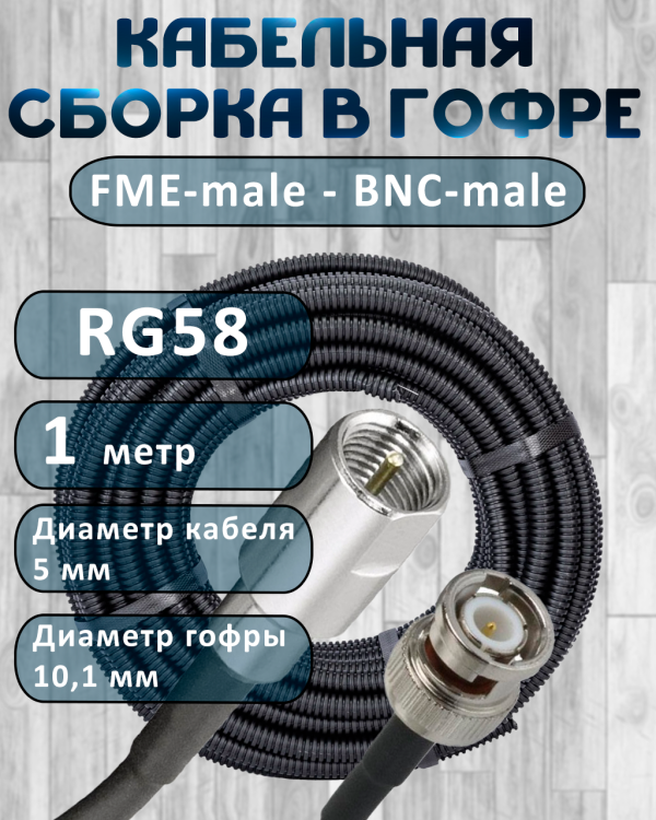 Кабельная сборка на RG-58 в гофре с разъемами FME-male - BNC-male, 1 метр