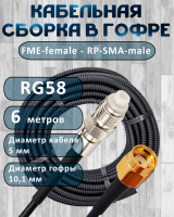Кабельная сборка на RG-58 в гофре с разъемами FME-female - RP-SMA-male, 6 метров