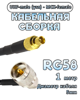Кабельная сборка 50 Ом на RG-58 с разъемами UHF-male (угловой) - MCX-female, 1 метр