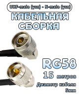 Кабельная сборка 50 Ом на RG-58 с разъемами UHF-male (угловой) - N-male (угловой), 15 метров