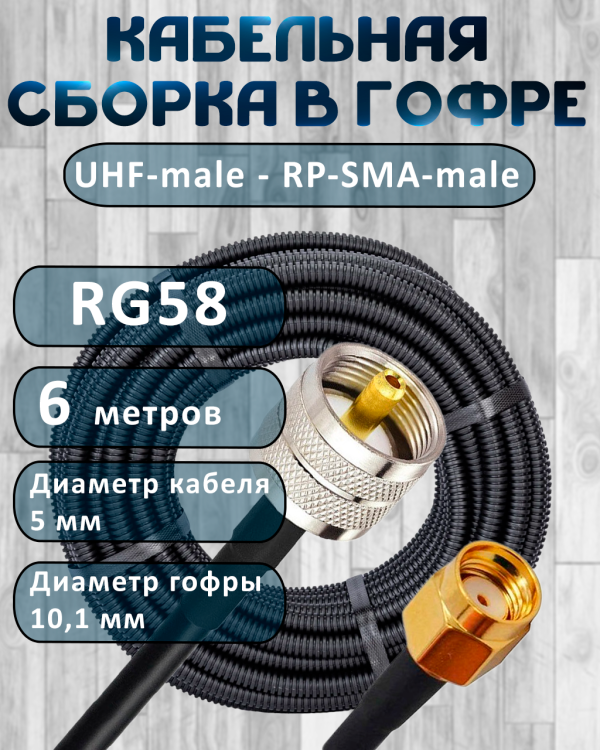 Кабельная сборка на RG-58 в гофре с разъемами UHF-male - RP-SMA-male, 6 метров