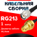 Кабельная сборка RG-213 с разъемами TNC-male - RP-SMA-female, 1 метр Кабельная сборка RG-213 с разъемами TNC-male - RP-SMA-female, 1 метр