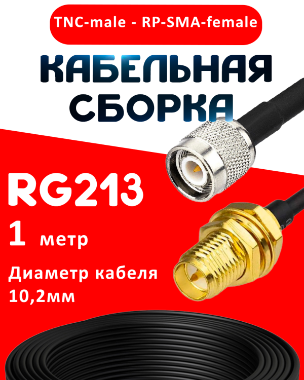 Кабельная сборка RG-213 с разъемами TNC-male - RP-SMA-female, 1 метр Кабельная сборка RG-213 с разъемами TNC-male - RP-SMA-female, 1 метр