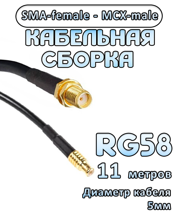 Кабельная сборка 50 Ом на RG-58 с разъемами SMA-female - MCX-male, 11 метров