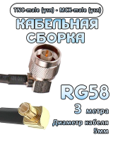 Кабельная сборка 50 Ом на RG-58 с разъемами MCX-male (угловой) - TNC-male (угловой), 3 метра