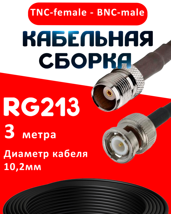 Кабельная сборка RG-213 с разъемами TNC-female - BNC-male, 3 метра Кабельная сборка RG-213 с разъемами TNC-female - BNC-male, 3 метра