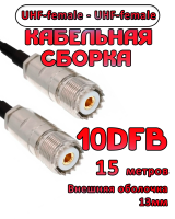 Кабельная сборка 10D-FB с разъемами UHF-female - UHF-female, 15 метров