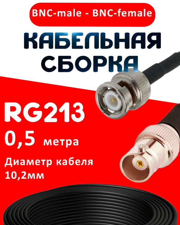 Кабельная сборка RG-213 с разъемами BNC-male - BNC-female, 0,5 метра Кабельная сборка RG-213 с разъемами BNC-male - BNC-female, 0,5 метра