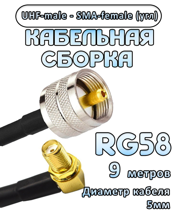 Кабельная сборка 50 Ом на RG-58 с разъемами UHF-male - SMA-female (угловой), 9 метров