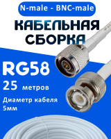 Кабельная сборка 50 Ом на RG-58 белого цвета с разъемами N-male - BNC-male, 25 метров