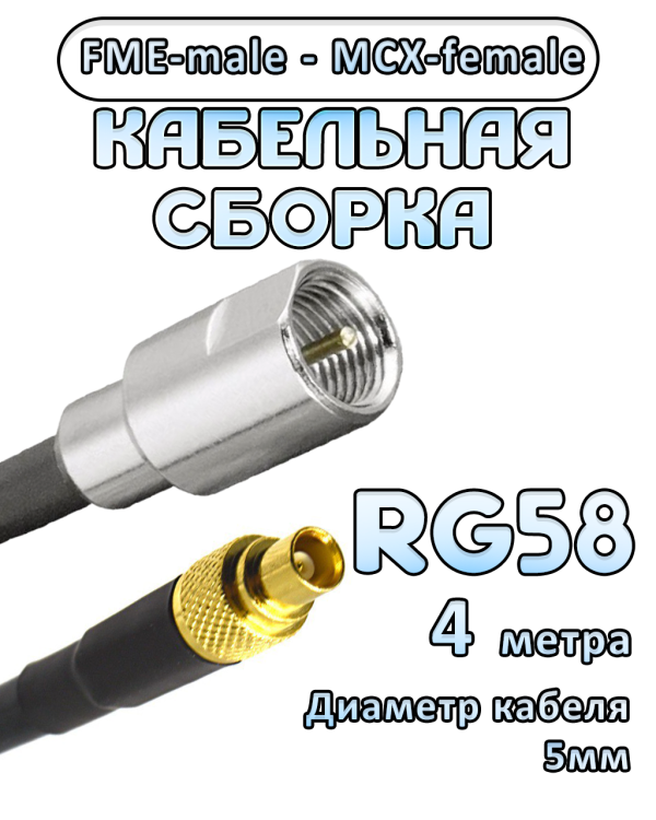 Кабельная сборка 50 Ом на RG-58 с разъемами MCX-female - FME-male, 4 метра