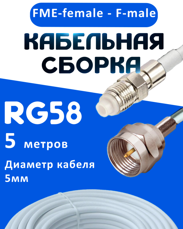 Кабельная сборка 50 Ом на RG-58 белого цвета с разъемами FME-female - F-male, 5 метров