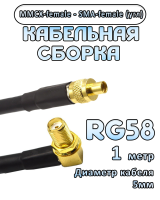 Кабельная сборка 50 Ом на RG-58 с разъемами MMCX-female - SMA-female (угловой), 1 метр