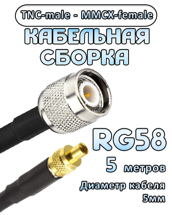 Кабельная сборка 50 Ом на RG-58 с разъемами TNC-male - MMCX-female, 5 метров