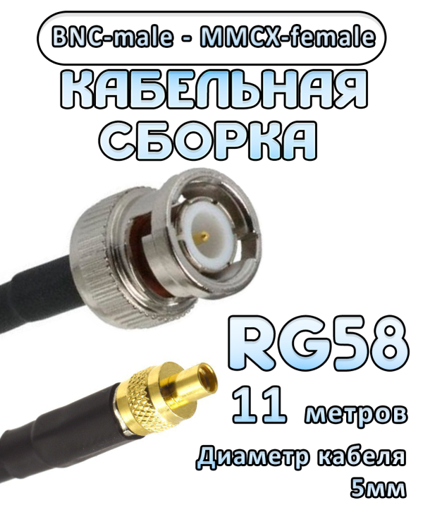 Кабельная сборка 50 Ом на RG-58 с разъемами BNC-male - MMCX-female, 11 метров