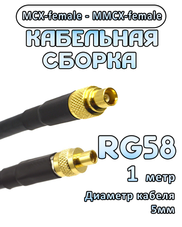 Кабельная сборка 50 Ом на RG-58 с разъемами MCX-female - MMCX-female, 1 метр